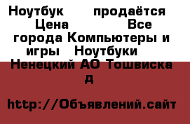 Ноутбук Sony продаётся  › Цена ­ 19 000 - Все города Компьютеры и игры » Ноутбуки   . Ненецкий АО,Тошвиска д.